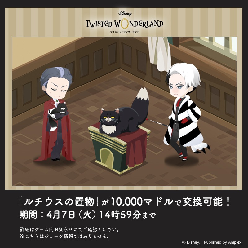 twst_jp's tweet photo. 【April Fools' Day】
ゲーム内のショップにて「ルチウスの置物」が10,000マドルで交換可能です。

期間：4/7（火）14:59まで

詳細はゲーム内お知らせにてご確認ください。
※こちらはジョーク情報ではありません。

#ツイステ #ディズニー