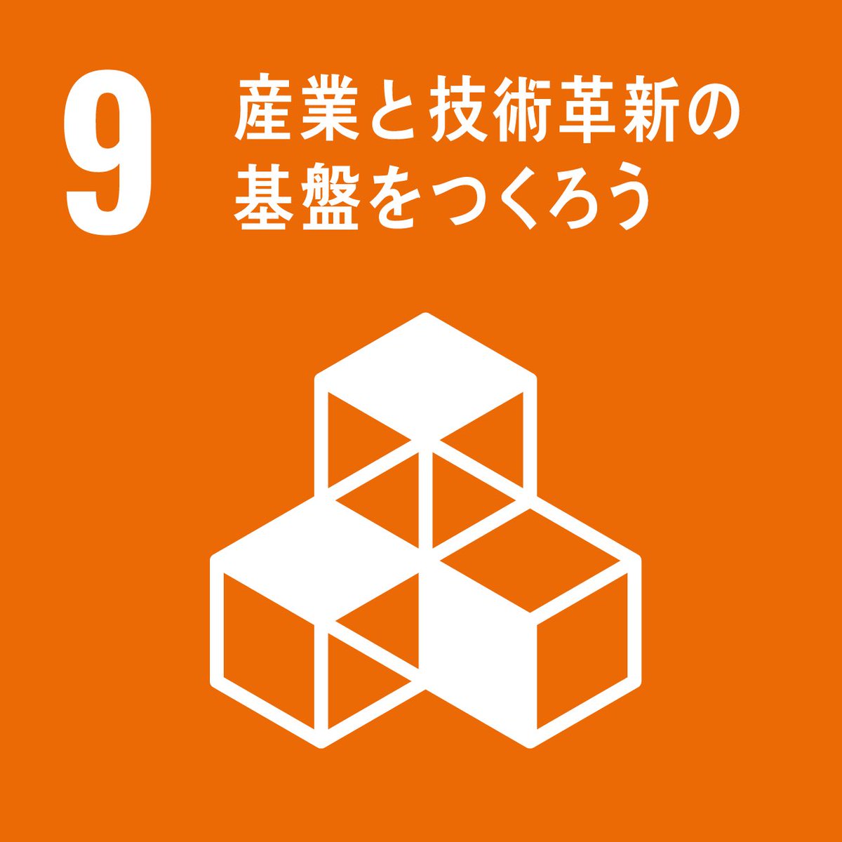 aku_SDGs's tweet photo. 9 産業と技術の基盤をつくろう https://t.co/dlbNoQGOLi