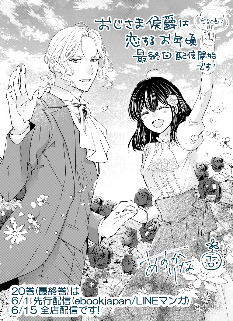 飛鳥りな🍅おじさま侯爵最終巻6/15発売 tweet media