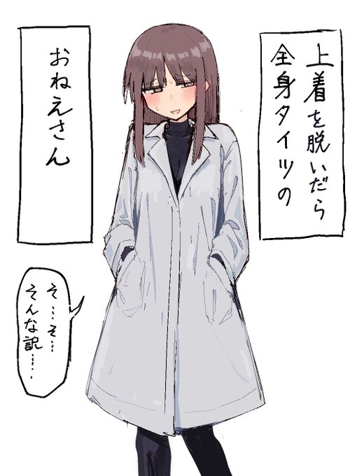 上着を脱いだら全身タイツのおねえさん 