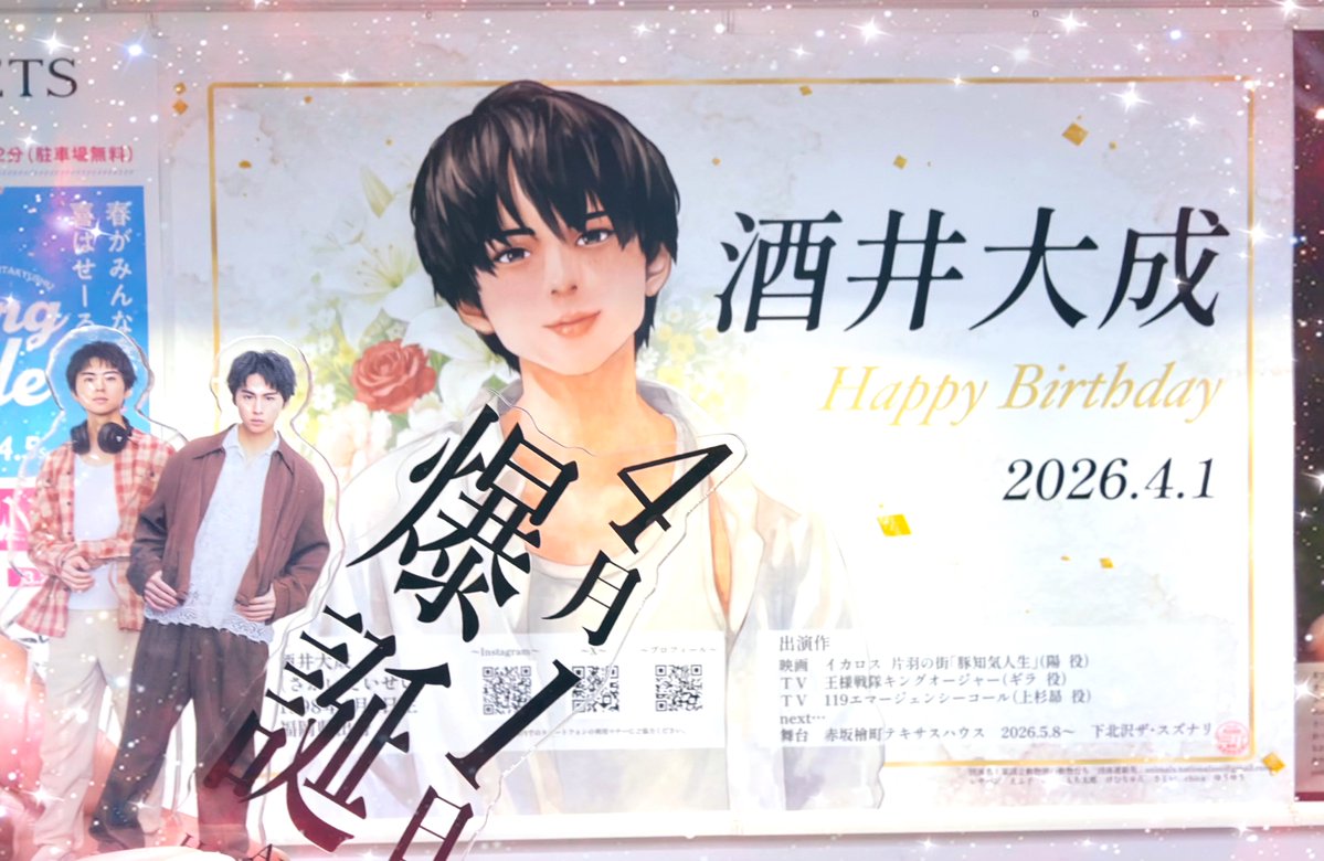 お誕生日おめでとうございます🎉🎉
出会えた奇跡に感謝🙏今後のご活躍とご健康を心より願っています🥳

#酒井大成
#酒井大成生誕祭2026
#酒井大成誕生祭2026