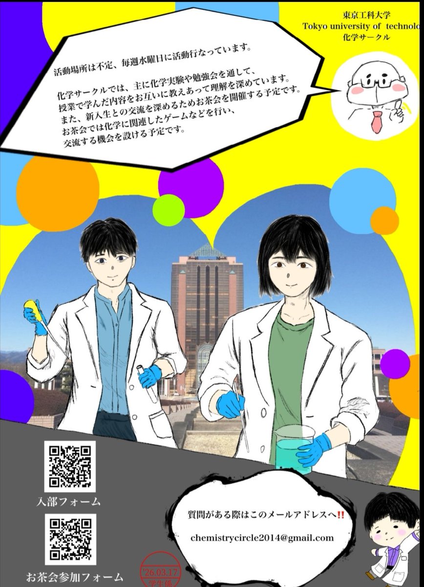 TUTChem_CLUB's tweet photo. 今年も4月1日に新入生歓迎会を行います！

化学サークルもブースを出していますので気になった方はぜひ来てみてください。

実験に興味ある人、ただ単に先輩たちとの伝手が欲しい人、化学に興味ある人など来てみてください。

お待ちしております！ https://t.co/b9v17iFTrV