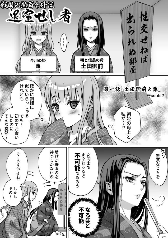 soubi2's tweet photo. 【告知】新連載！『戦国の黒百合外伝　退室せし者』
今回は黒百合のキャラ達が次々とセッ◯スしないと出られない部屋に閉じ込められてしまう物語です。
第一話『土田御前と蕗』編が月刊ふた百合パラダイス5月号に掲載されます。よろしくお願いします！ https://t.co/HHtf7PU0cx