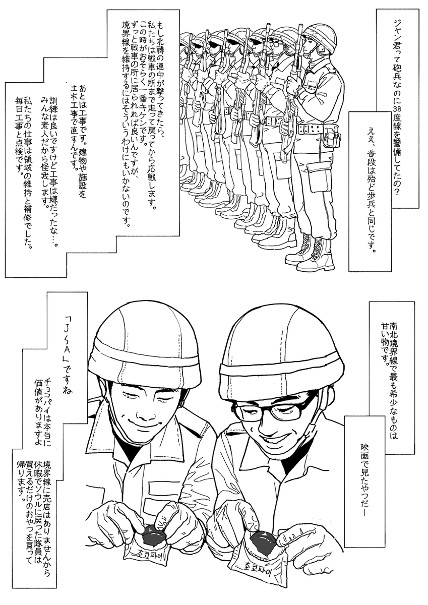 韓国人の後輩から聞いた韓国軍時代の話。
南北境界線ではおやつが希少。休暇の時はソウルに行きたんまりおやつを買って帰るのが流儀。韓国では軍隊話はあまり盛り上がらない。 