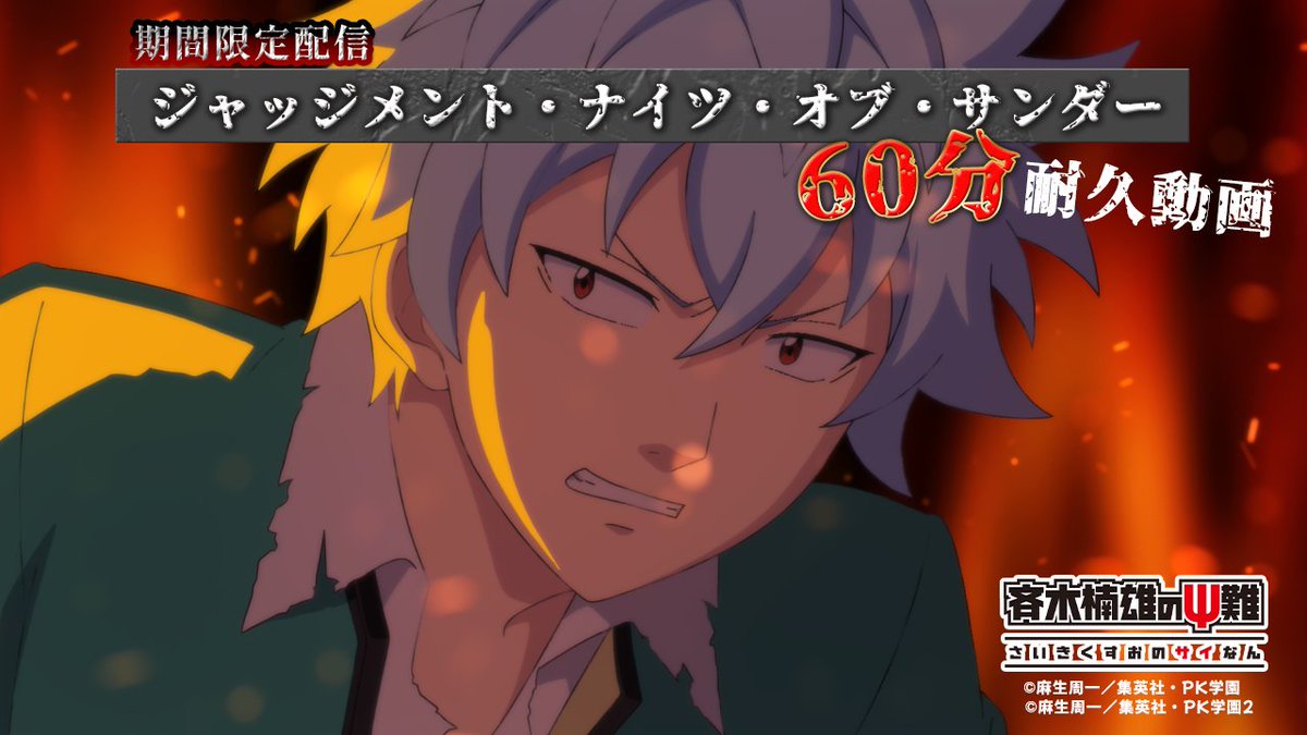 アニメ「斉木楠雄のΨ難」公式アカウント tweet media