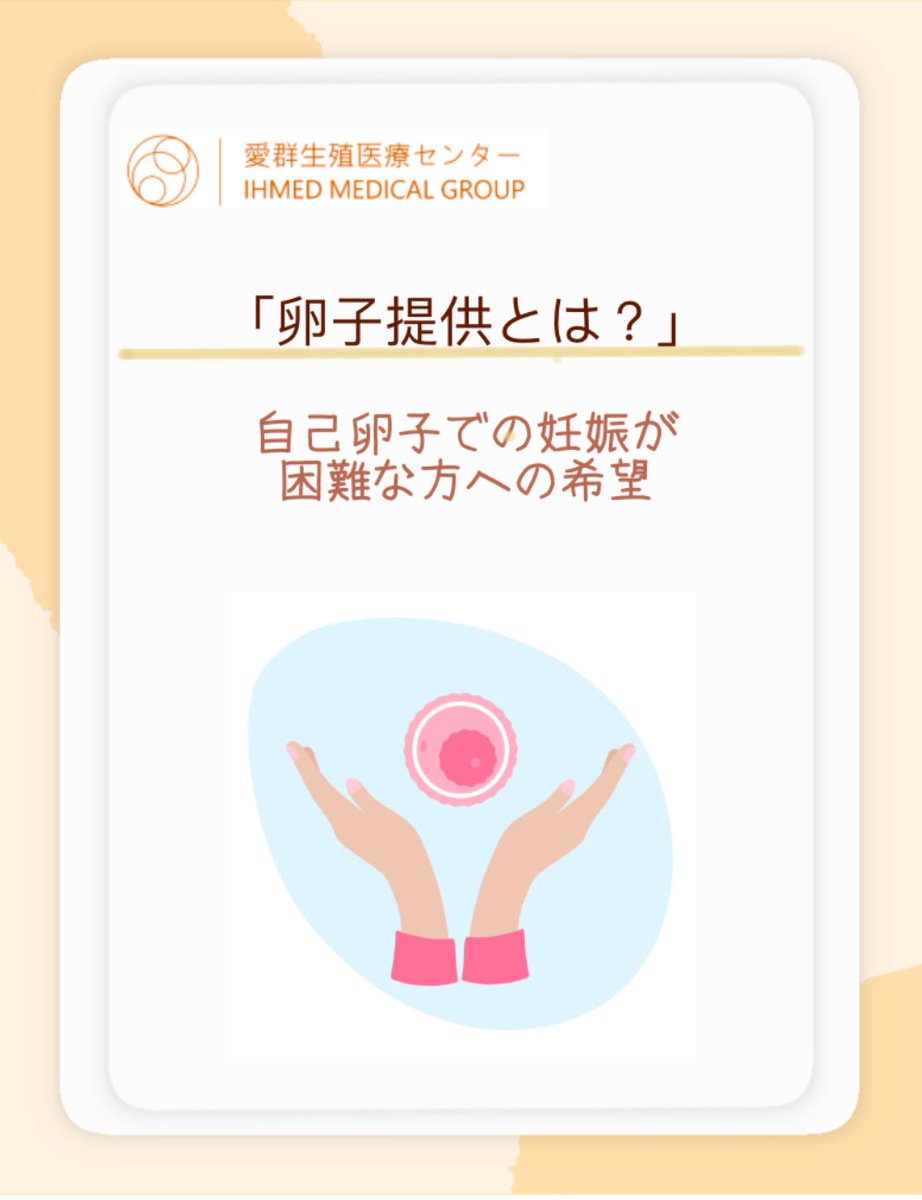 ihmed2014's tweet photo. IVFを続ける中で
「卵子提供に切り替えるタイミング」はいつ？🙄
前回の説明会でも最も多かったご質問です💡

✔ 自己卵を続ける目安
✔ 切り替えを考えるタイミング
✔ 医療的な判断基準

をわかりやすく解説しています👇
▶ブログはこちら
URL：https://t.co/K79dh1LXUq
📩無料個別相談（日本語コーディネーター）
URL：https://t.co/lVuiXHT2r8

#不妊治療
#体外受精
#IVF
#卵子提供
#妊活
#高齢妊娠
#不妊治療中
#40代妊活