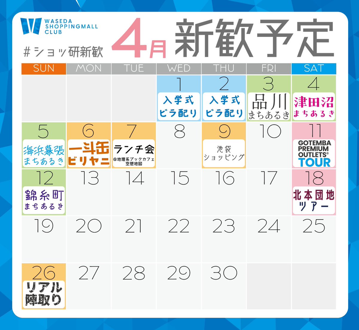 shopping_waseda's tweet photo. 新入生のみなさん、入学おめでとうございます！
ショッ研の4月の新歓予定をお知らせします！
今日から1週間は毎日企画が目白押し！その後も多くの企画があります！
ぜひビラを受け取って、ショッ研への一歩を踏み出しましょう！
※これはエイプリルフールではありません
#ショッ研新歓 
#春から早稲田 https://t.co/63L25fN8iP