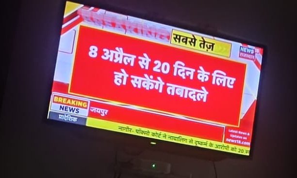 पर्ची सरकार तृतीय श्रेणी शिक्षकों के तबादले भी होंगे क्या?
100दिन में आप ट्रांसफर पॉलिसी लाने वाले थे लेकिन आपको गिनती ही नहीं आती शायद 
#bjp
#bhajanlalsharma 
<a href="/madandilawar/">Madan Dilawar</a> 
<a href="/RajCMO/">CMO Rajasthan</a>
