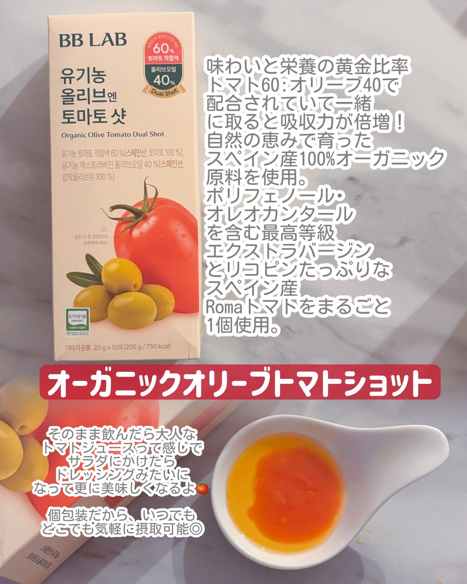 aykkakm_z's tweet photo. #PR BBLAB様(@bblab_japan )から頂きました‼️
🎁:オーガニックオリーブトマトショット
地中海が愛した黄金比律60:40で配合されていて、一緒に摂取すると吸収力が上がるんだって!
そのまま飲むとチーズ抜きのカプレーゼみたいな味で美味しい😋🍅
#オトショット #BBLAB https://t.co/C0WN076HAh