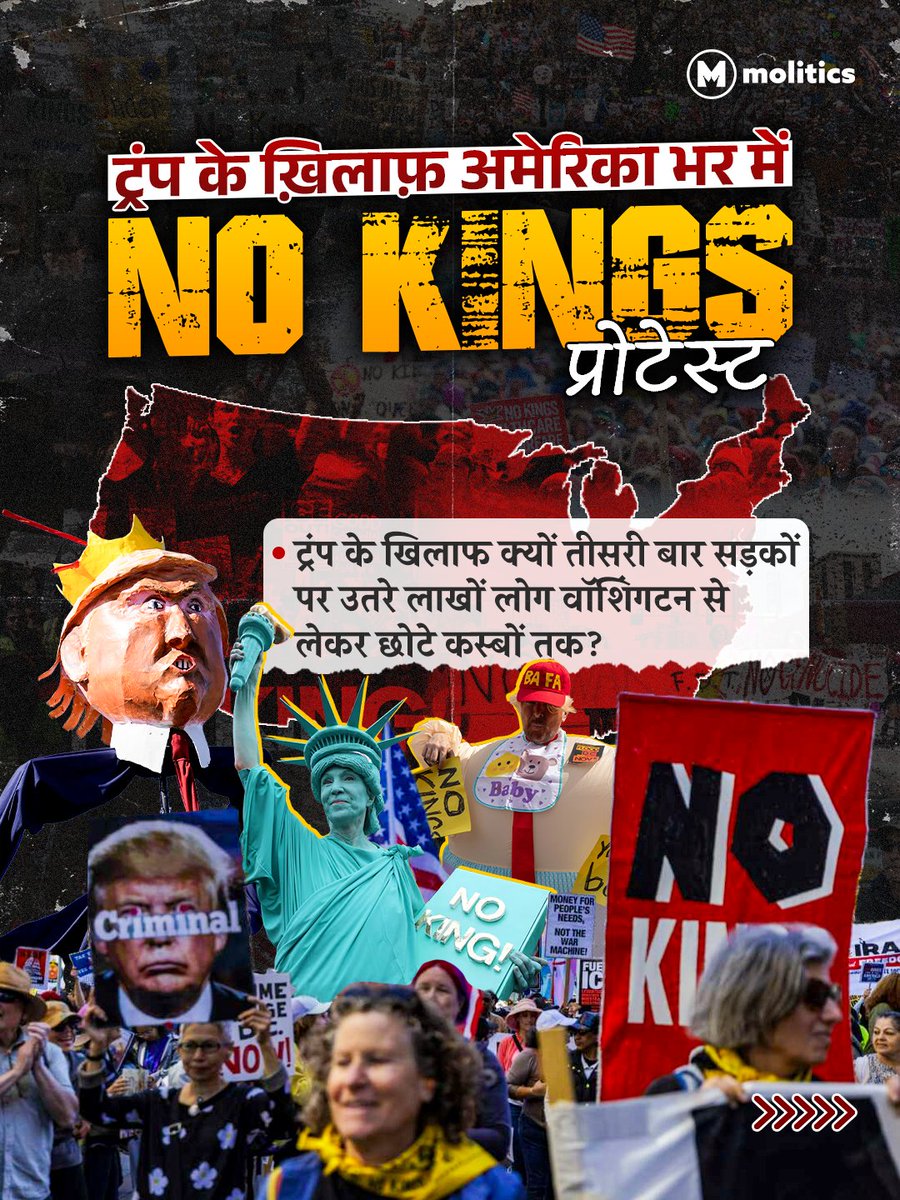 moliticsindia's tweet photo. अमेरिका में लोकतंत्र खतरे में है?
वॉशिंगटन के नेशनल मॉल से लेकर छोटे कस्बों की गलियों तक, लाखों अमेरिकी एक सुर में चिल्ला रहे हैं- 'No Kings'
ट्रंप की इमिग्रेशन नीतियों के कारण हुई मौतें, ईरान के साथ छिड़ी जंग और कमरतोड़ महंगाई ने जनता के सब्र का बांध तोड़ दिया है।
#usaprotest https://t.co/PTNuKgSYnb