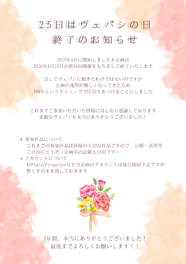 25vpday's tweet photo. 第36回ヴェパシの日(2026/4/25)のお題】
『ピースサイン』『てのひら』

ヴェパシの日3周年というタイミングですが、今月開催で最後になります
詳細は画像をご確認ください

お題は一つでも二つでもOK、また使用は任意です
お題以外の作品や、過去作の投稿OK

ご参加お待ちしております！ https://t.co/UYdSNcPQk7