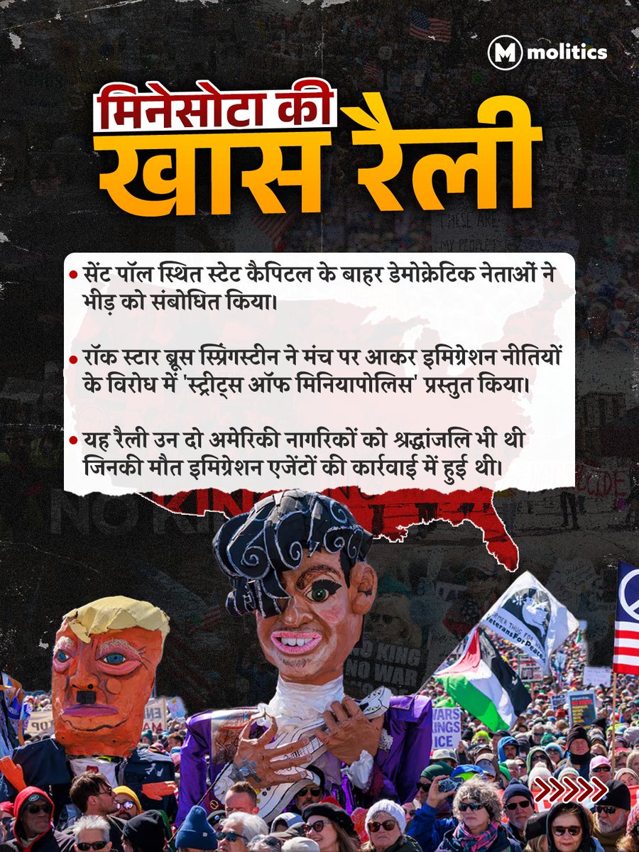 moliticsindia's tweet image. जब ब्रूस स्प्रिंगस्टीन जैसे दिग्गज मंच पर उतरें और पेरिस-लंदन तक विरोध की गूँज सुनाई दे, तो समझ लीजिए कि यह सिर्फ एक प्रदर्शन नहीं, एक जन-आंदोलन है।

#NoKings #trumpprotest #USA #democracy #usaprotest 

(1/2)