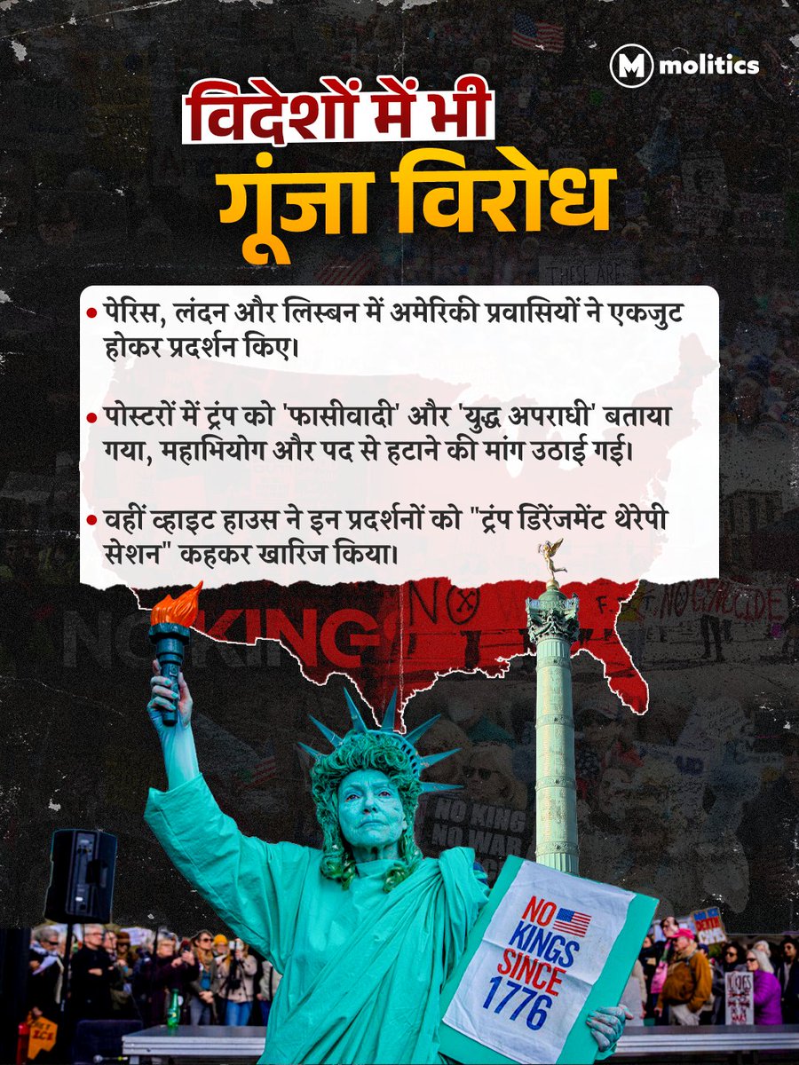moliticsindia's tweet image. जब ब्रूस स्प्रिंगस्टीन जैसे दिग्गज मंच पर उतरें और पेरिस-लंदन तक विरोध की गूँज सुनाई दे, तो समझ लीजिए कि यह सिर्फ एक प्रदर्शन नहीं, एक जन-आंदोलन है।

#NoKings #trumpprotest #USA #democracy #usaprotest 

(1/2)