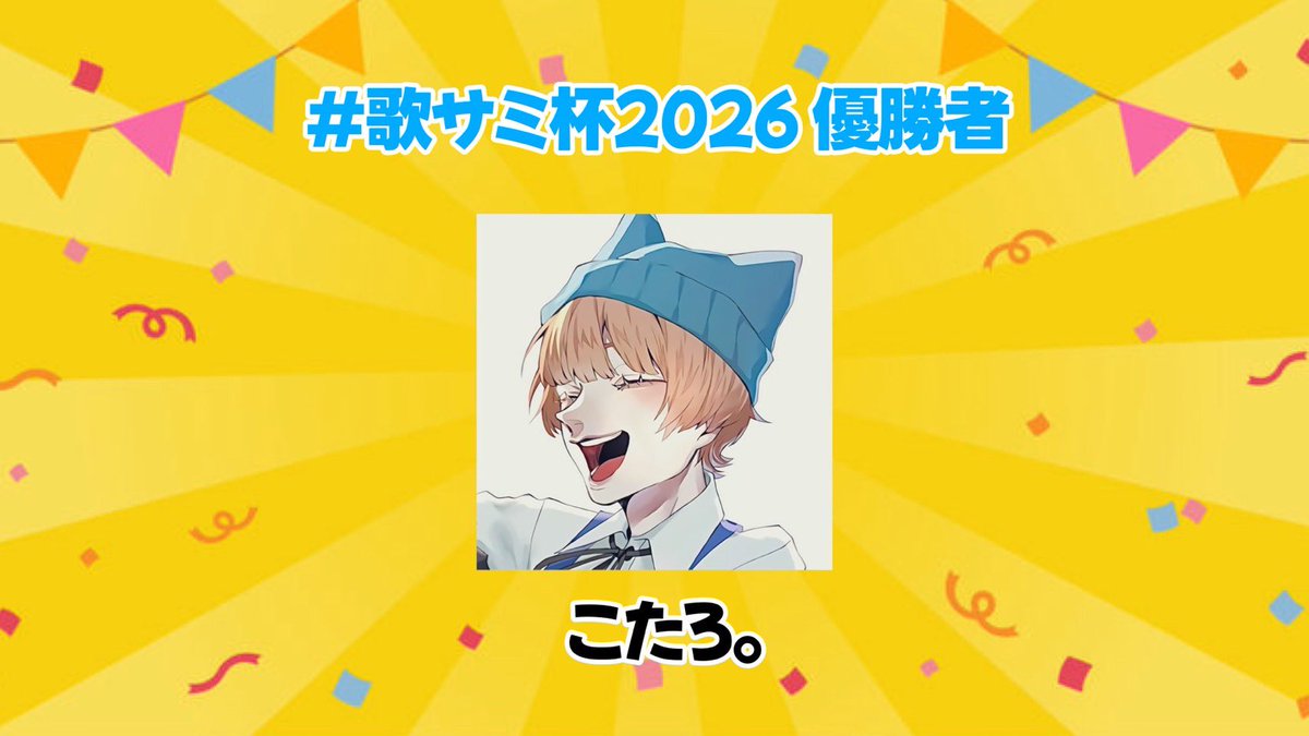 歌い手SUMMIT事務局 tweet media