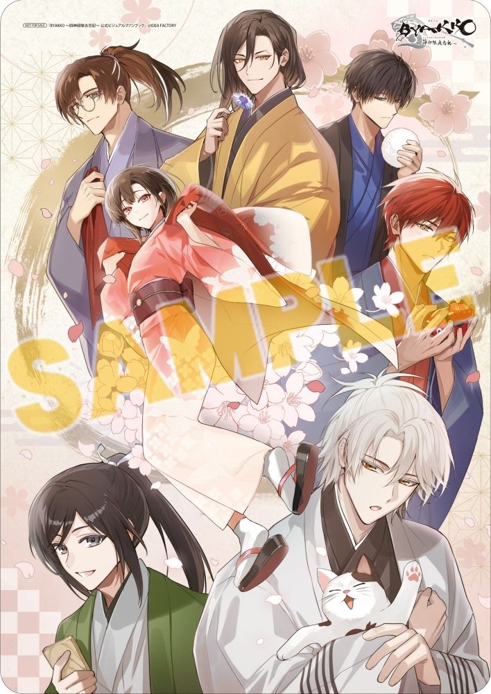 BYAKKO ～四神部隊炎恋記～ 公式ビジュアルファンブック