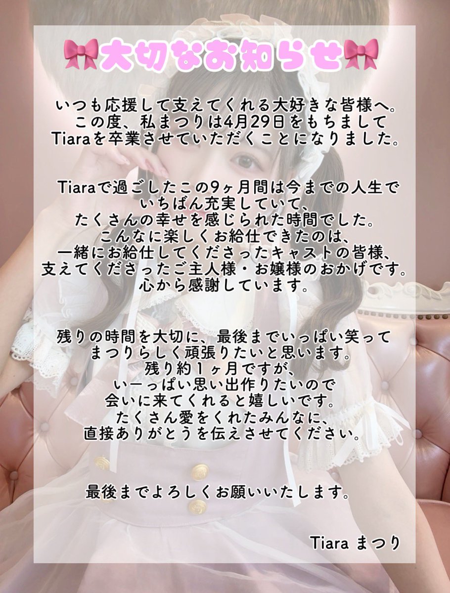まつり@Tiara 4/29卒業 tweet media