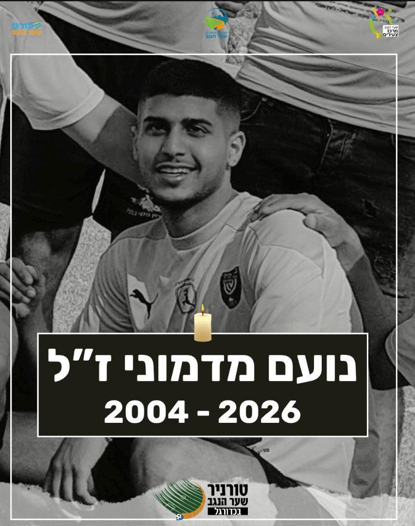סרן נועם מדמוני ז"ל, שנפל הלילה בדרום לבנון, מצטרף לרשימה העצובה של טורניר שער הנגב. מדמוני היה שחקן בית"ר יכיני בעונת 2022, והגיע איתה עד חצי הגמר. עשה הכל בחיוך ואהבה 💔
כמה שכול יש מסביבנו. לא להאמין