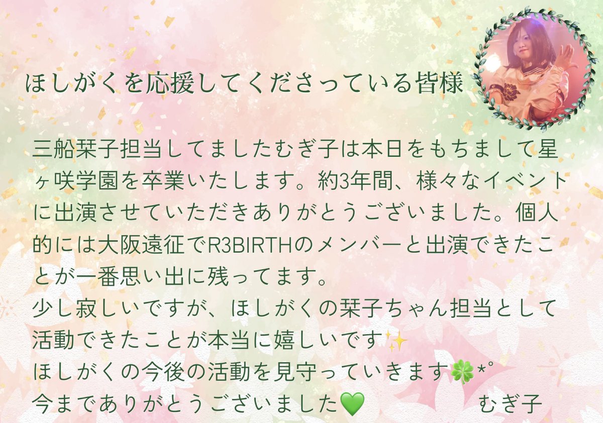 HSGK0505's tweet photo. 【大切なお知らせ】

三船栞子担当　むぎ子が本ポストをもちまして卒業となります。

これまで沢山のご声援ありがとうございました🌸 https://t.co/BBS7NG5EF4