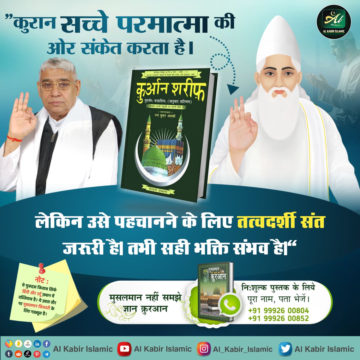 कुरान सच्चे अल्लाह की ओर संकेत करता है।

#AlKabir_Islamic #SaintRampalJi #Quran #Musalman #Allah