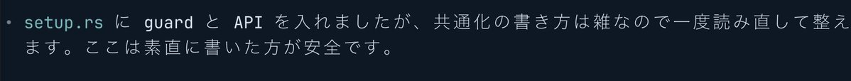 Codex優秀すぎて自分で書いたコードを自己レビューし始めた。

> setup.rs に guard と API を入れましたが、共通化の書き方は雑なので一度読み直して整えます。ここは素直に書いた方が安全です。