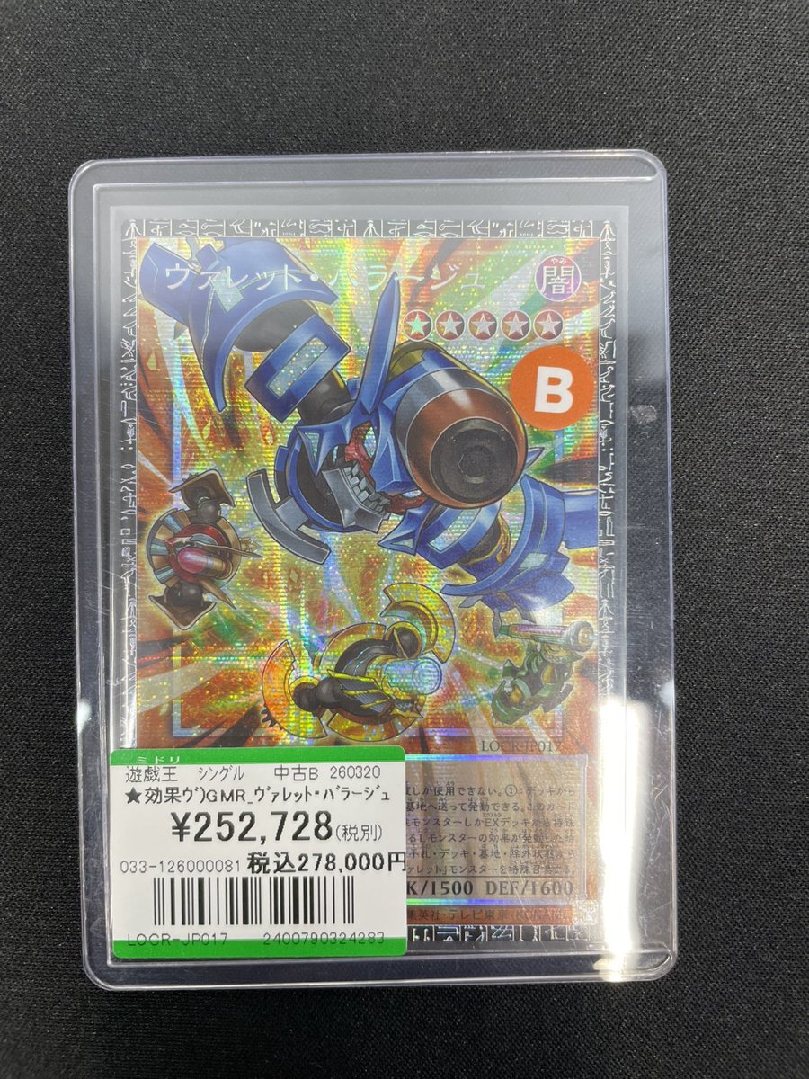 遊戯王 ヴァレット・バラージュ グランドマスターレア 状態A-〕ヴァレットバラージュ【グランドマスター】{LOCR-JP017