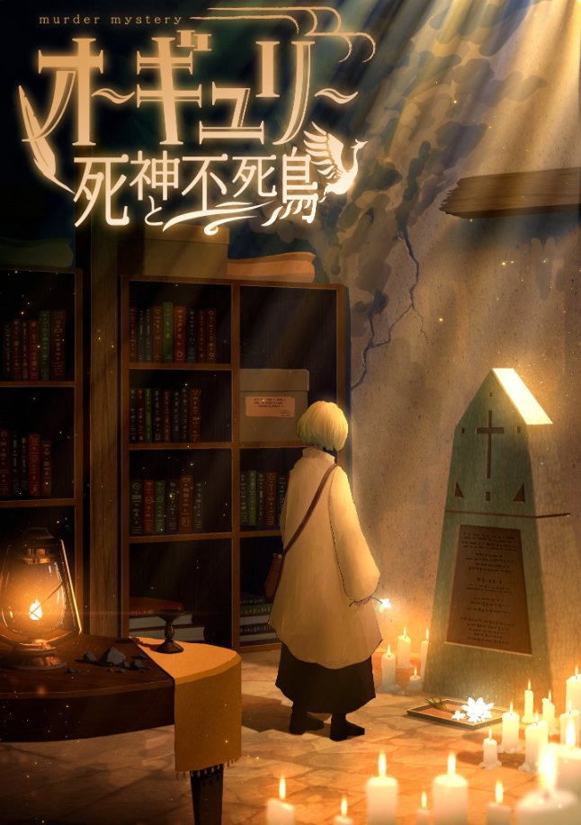 大阪/梅田マーダーミステリー専門店「NAGAKUTSU」 tweet media