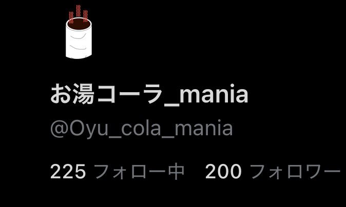 お湯コーラ_mania tweet media