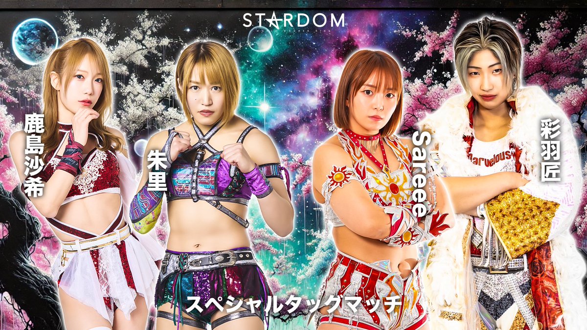 【💫試合結果💫】
STARDOM NIGHTER in KORAKUEN 2026 Mar.2
2026年3月31日（火）
東京・後楽園ホール

◆スペシャルタッグマッチ
○Sareee＆彩羽匠（9分7秒、ギブアップ）朱里＆●鹿島沙希
※裏投げの体勢に入ったところで、鹿島沙希がタップアウト

公式サイトで試合速報中❗️
wwr-stardom.com/event/20260331…