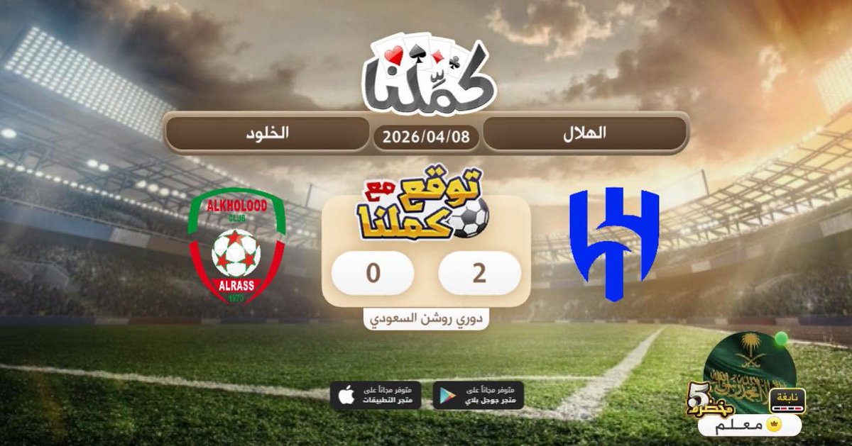 فوززز
<a href="/Kammelna/">كمِّلنا</a> #توقع_مع_كملنا #الهلال_الخلود