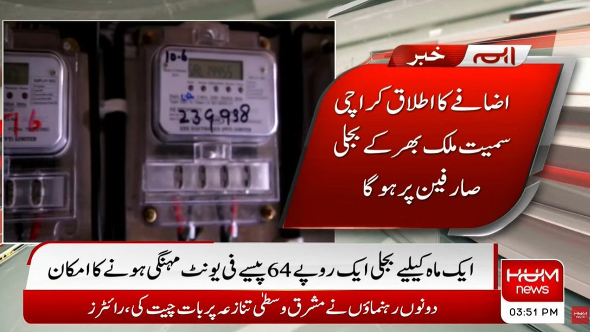 humnewspakistan's tweet image. ایک ماہ کے لیے بجلی ایک روپے 64 پیسے فی یونٹ مہنگی ہونے کا امکان
#HumNews #BreakingNews #electricity