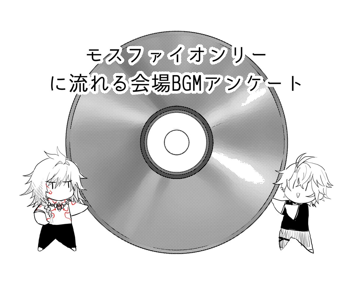 モスファイ企画用 tweet media