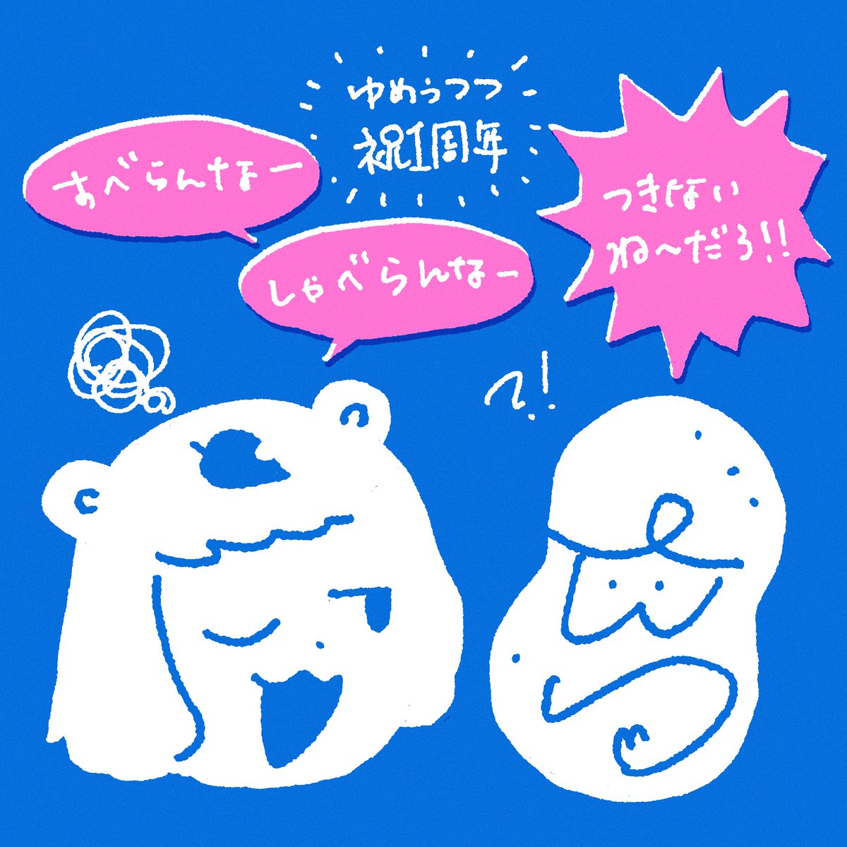 ㊗️ゆめうつつ1周年🎉
生活のお供にかかせないコンテンツになってます…毎週月曜日を楽しみにさせてくれてありがとう🥹

「つきないね〜」がなぜか毎回出て思てこないぽんぽこさんがツボです
#ぽこあーと
#ぽこピーのゆめうつつ