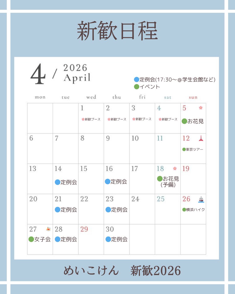 meiko_official's tweet photo. 【新歓日程について】
こちらがめいこけんの4月・5月の新歓日程になります☺️
新歓に参加したい方は、写真三枚目のQRコードからインスタもしくは公式LINEに参加し、LINEグループに入ることで参加可能となります😉
たくさんのご参加お待ちしております✨✨ https://t.co/WDjWNOP5s3