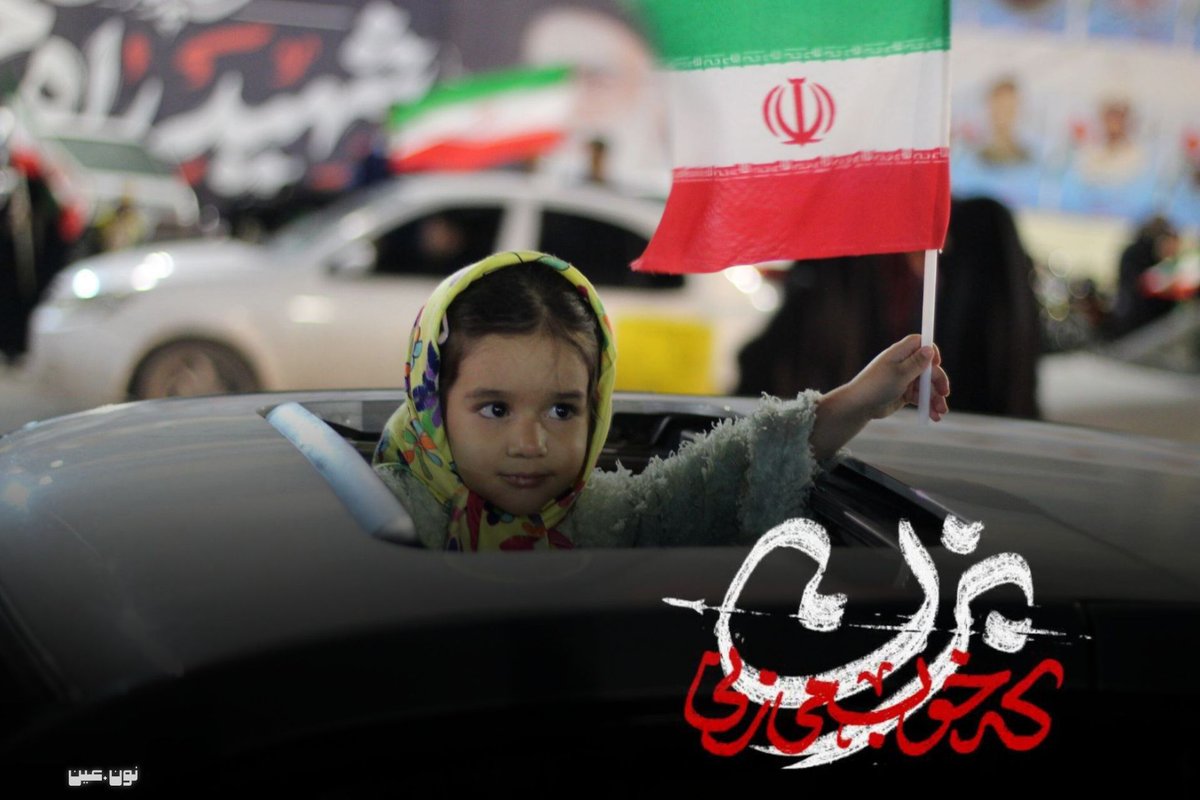 هیچ عاملی به اندازه اتحاد، بازدارنده نیست.
#تا_پای_جان_برای_ایران
#حضور_مقدس