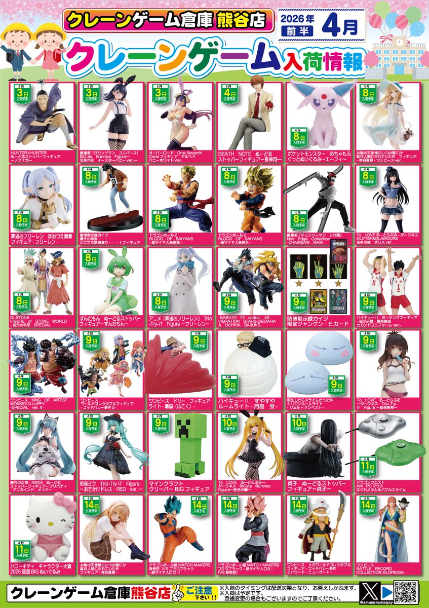 4月の景品入荷予定チラシになります。 予定が変更になることがあります