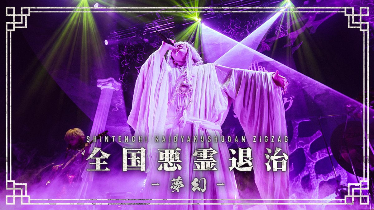 -真天地開闢集団-ジグザグ tweet media