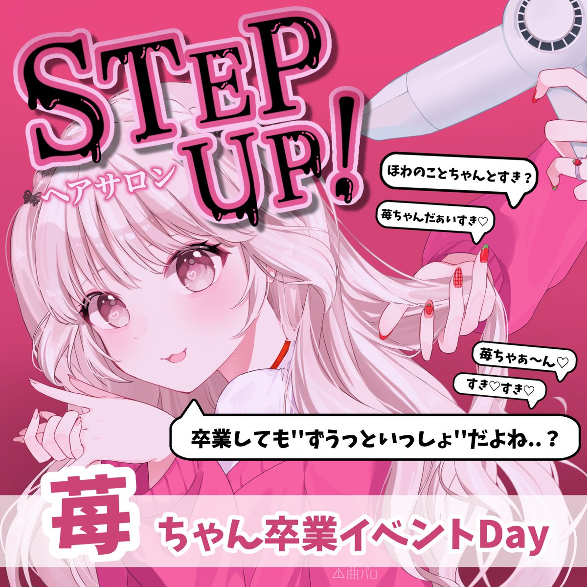 Howa_Amamitu's tweet photo. 苺ちゃんの卒業イベントでした🍓🌸

2時間ずうっと大盛況でとっても嬉しかったです💗

イベントをやるって決めてから苺ちゃんとお互い準備をしてきたので、頑張ってよかったなと心から思えたイベントなりました🍀

ありがとうございました✨✨

🍓苺ちゃん卒業おめでとう🍓 https://t.co/x07MBnsOE3