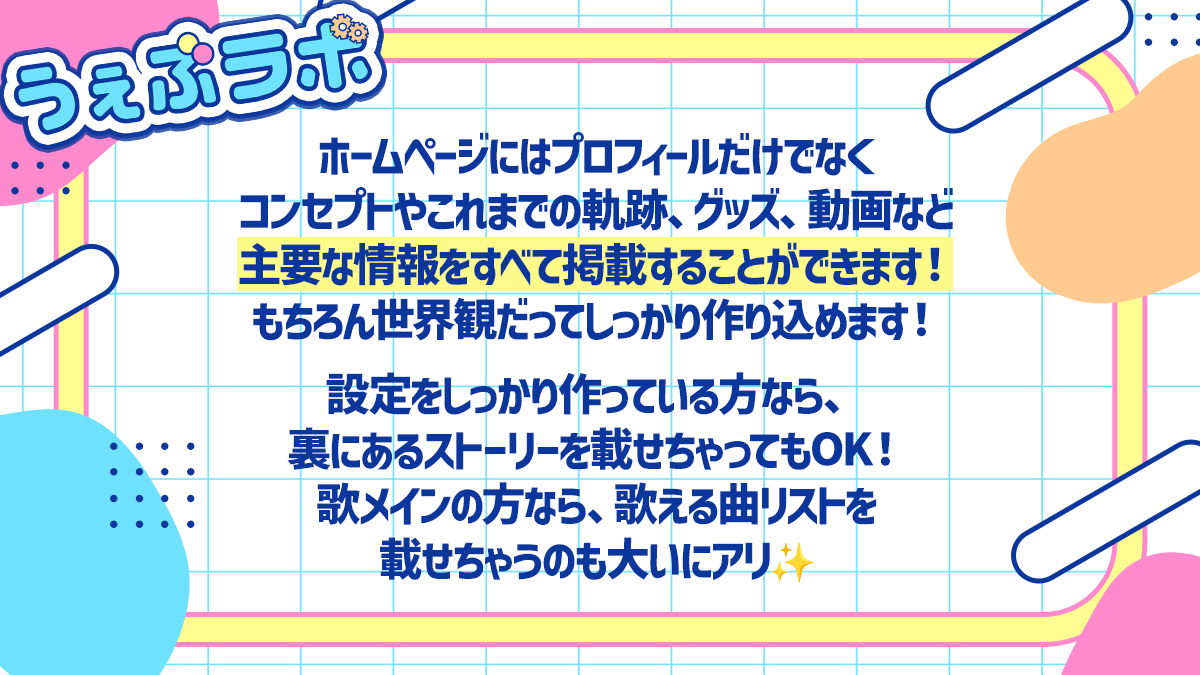 うぇぶラボ|VのためのHP制作 tweet media