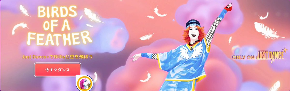 chaico_JD's tweet photo. 【JUST DANCE+追加情報】
2026/3/31
JUST DANCE+に曲が追加されました！
新曲、カメラコントローラー対応です。

Birds of a Feather / Billie Eilish

#ジャストダンス #Justdance https://t.co/UHYCTHC03J