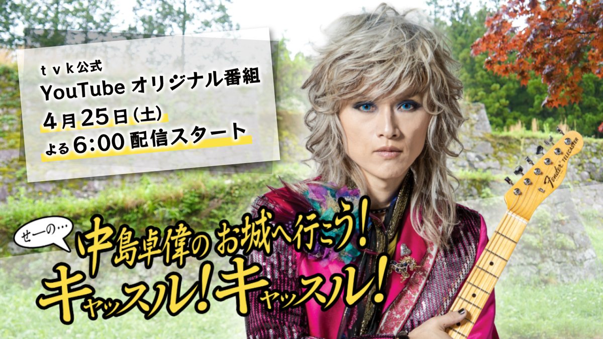 【Youtube】
「中島卓偉のお城へ行こう!せーの、キャッスル!キャッスル!」
配信決定！

2026/4/25(土)18:00~ 配信スタート！

配信番組公式HP
tvk-yokohama.com/nakajima_castl…
YouTube tvk公式チャンネル内
youtube.com/@tvk3ch

#中島卓偉