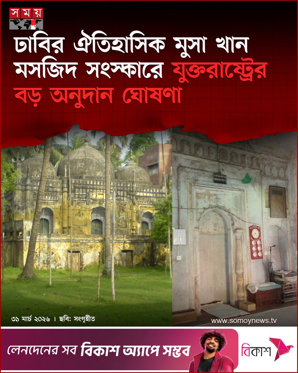 somoytv's tweet image. ঢাকা বিশ্ববিদ্যালয়ের কার্জন হল প্রাঙ্গণে অবস্থিত মোগল স্থাপত্যের অনন্য নিদর্শন ঐতিহাসিক মুসা খান মসজিদ সংস্কার ও সংরক্ষণের জন্য বড় অঙ্কের আর্থিক অনুদান ঘোষণা করেছে যুক্তরাষ্ট্র।
বিস্তারিত : somoynews.tv/news/2026-03-3…
#mosque #news #nationalnews #somoytv