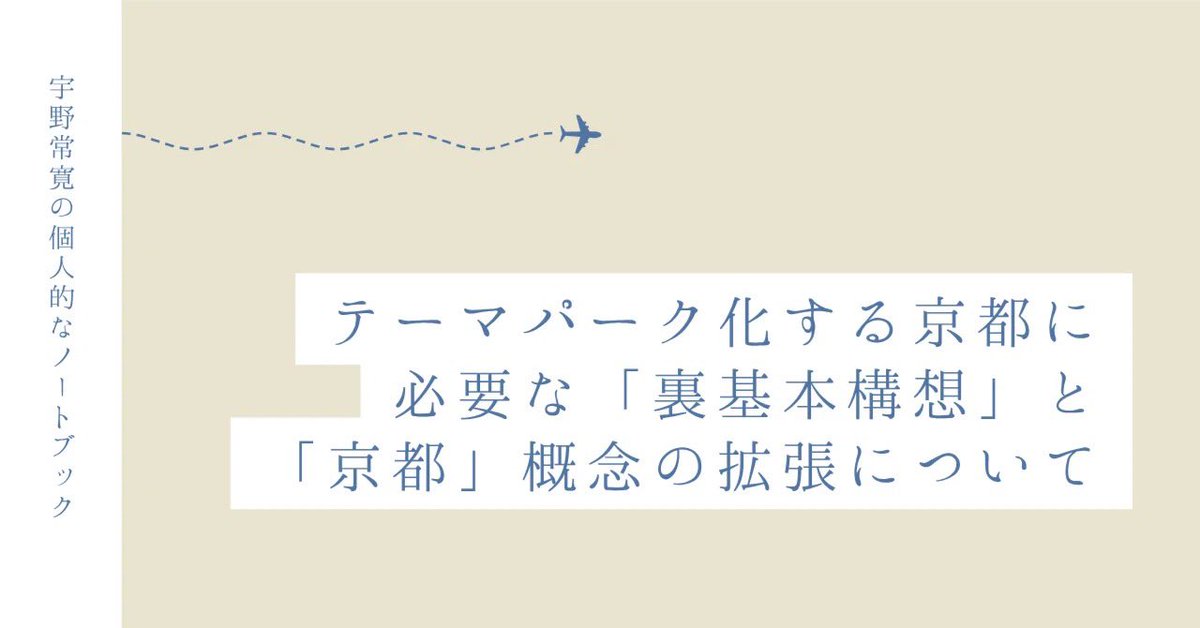wakusei2nd's tweet photo. note更新しました。今日は先週末に登壇してきた京都市主催の「京都基本構想」を市民の皆さんと一緒に考えるトークイベントで考えたことについて。インバウンドバブルでテーマパーク化する京都に、僕があったらいいなと思うものを詰め込んだ「裏基本構想」を提案します。 https://t.co/pCXbP6NlNQ