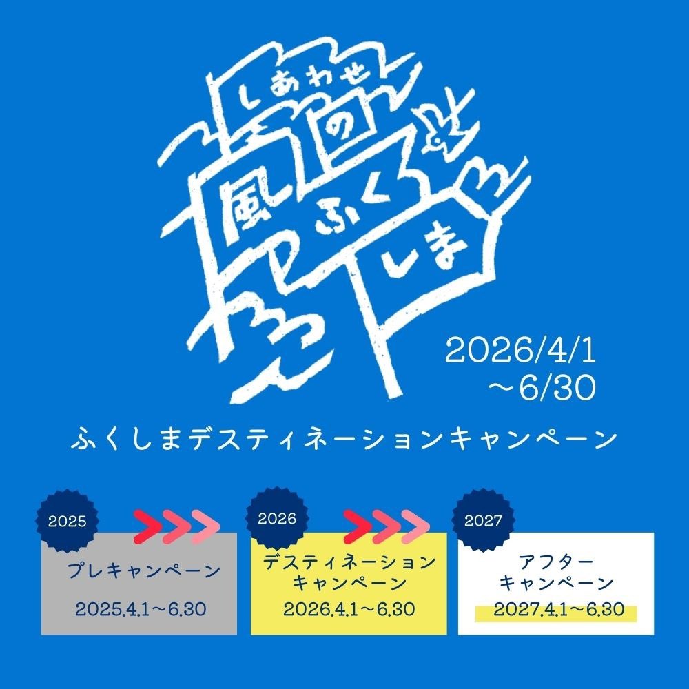 福島県観光物産交流協会 tweet media