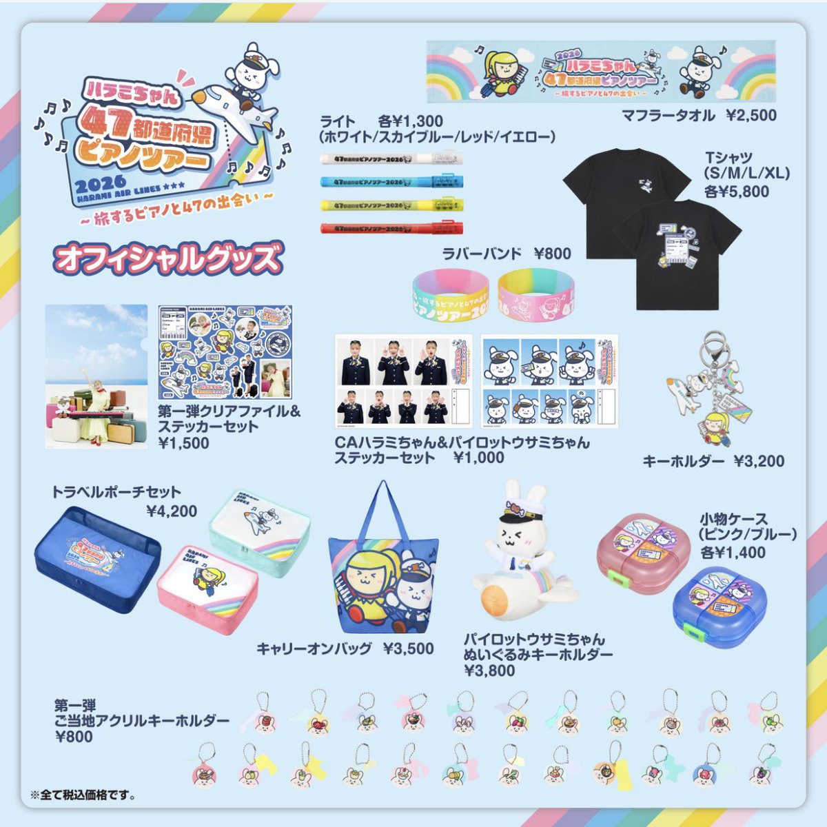 🎊グッズ大発表🎊】 #ハラミちゃん47ツアー2026 愛情たっぷり47都
