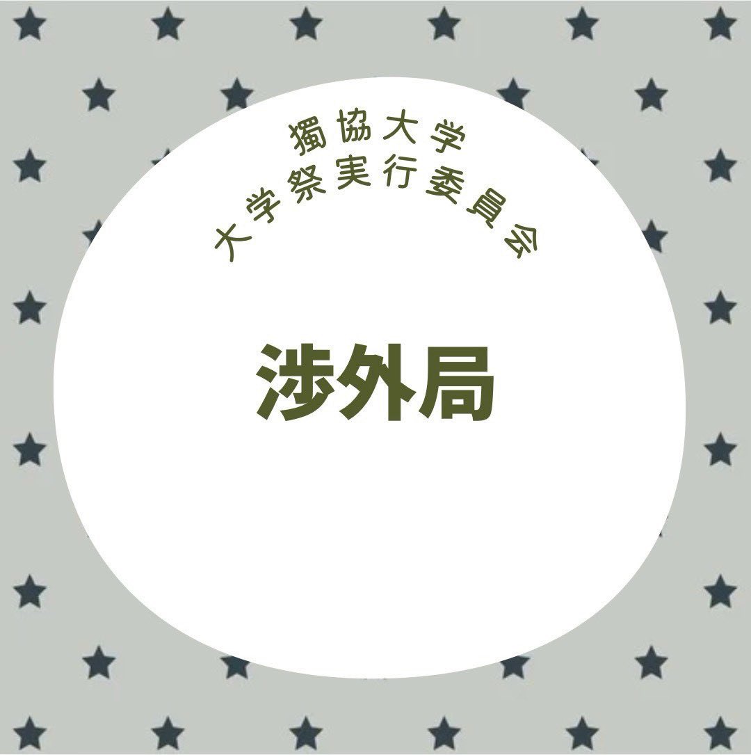 yuhifes's tweet photo. こんにちは！渉外局です🤍

渉外局では、電話やメールを通して企業の方と連絡を取ったり、抽選所の運営を行ったりしています✉️！

仕事内容から学べることも多く、スキルが身につきます✊🏻
⁡
ぜひ渉外局で一緒に楽しい思い出を作りましょう〜！
⁡
 #獨協で会おう 
 #春から獨協 
 #新歓フェス2026 https://t.co/j5D5W9tIuT