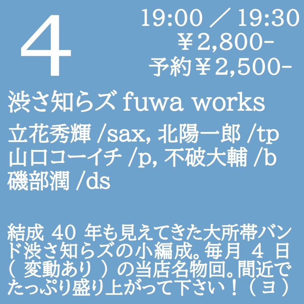 4/1(水)
･森井歩(vo,g)
･亀十-KameJu(vo,g)
･楓也(vo,g)

2(木)三管四音/ 登敬三(sax) かみむら泰一(sax) 近藤直司(sax)

3(金)蓋然性トリオ/ 若杉大悟(ds) 神戸智浩(g) 佐藤えりか(b)

4(土)渋さ知らズfuwa works/ 立花秀輝(sax) 北陽一郎(tp) 山口コーイチ(p) 不破大輔(b) 磯部潤(ds)