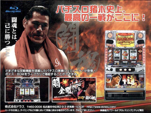 PS3 スロッター超マニア アントニオ猪木が元気にするパチスロ機 PS3「スロッター超マニア アントニオ猪木が元気にするパチスロ機」作品