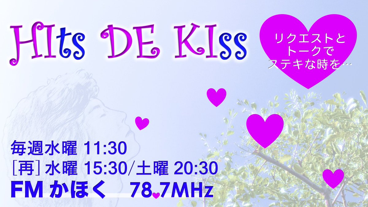 ラジオ『Hits de Kiss』FMかほく(水)11:30/15:30/(土)20:30 tweet media