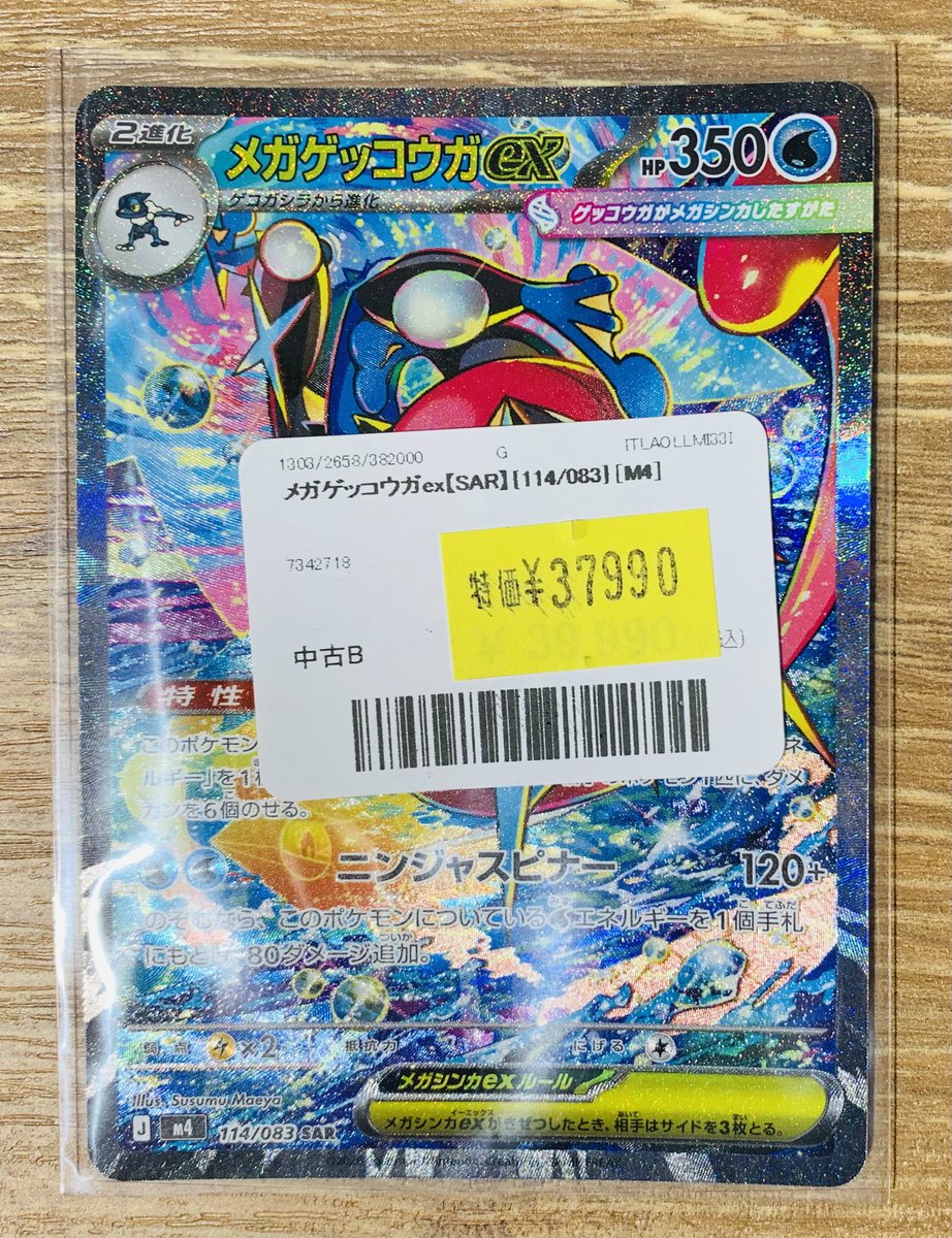 ✨ポケカ 特価販売情報✨ ✨メガゲッコウガex【SAR】を訳あり価格で