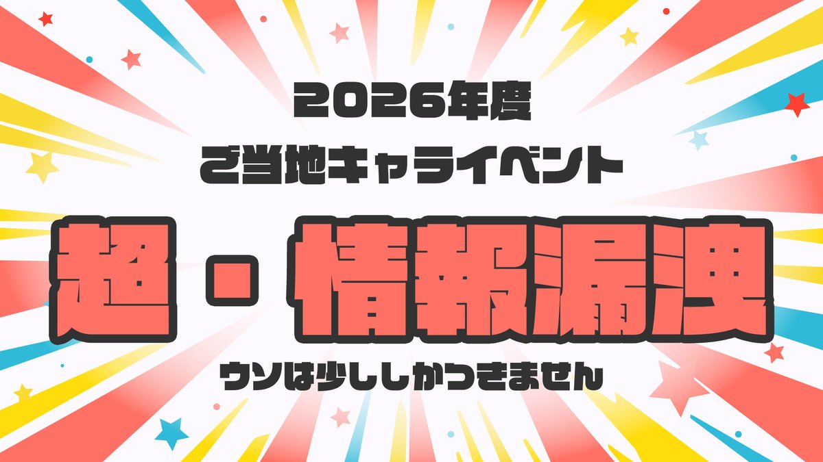 日本ご当地キャラクター協会【公式】 tweet media